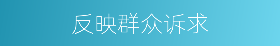 反映群众诉求的同义词