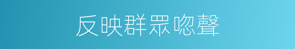 反映群眾唿聲的同義詞