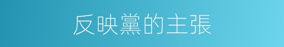 反映黨的主張的同義詞