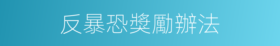 反暴恐獎勵辦法的同義詞