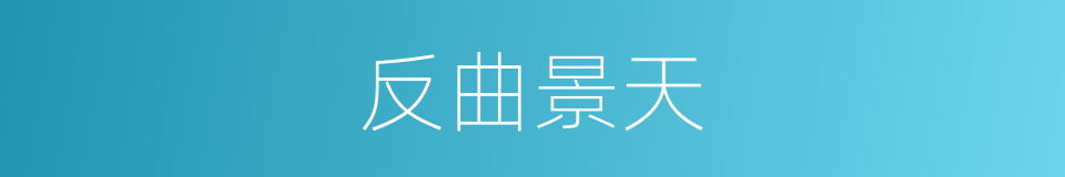 反曲景天的同义词