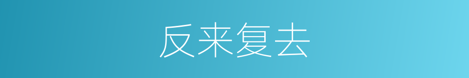 反来复去的同义词