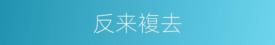 反来複去的同义词