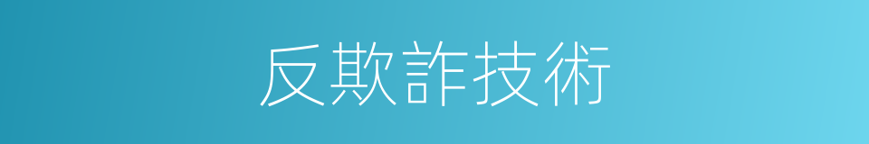 反欺詐技術的同義詞
