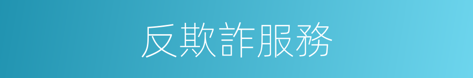 反欺詐服務的同義詞