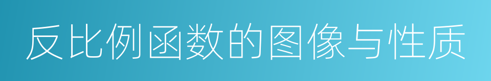 反比例函数的图像与性质的同义词