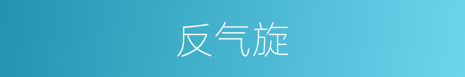 反气旋的意思