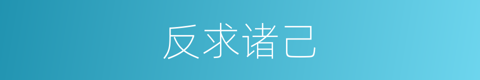 反求诸己的意思