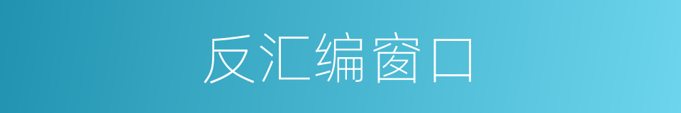 反汇编窗口的同义词