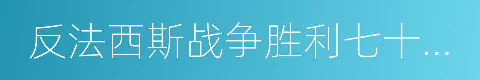 反法西斯战争胜利七十周年的同义词