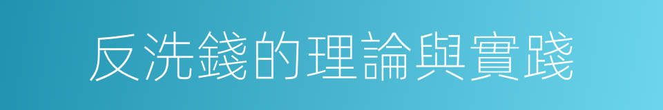 反洗錢的理論與實踐的同義詞