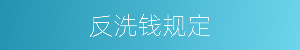 反洗钱规定的同义词