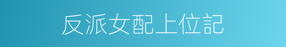 反派女配上位記的同義詞