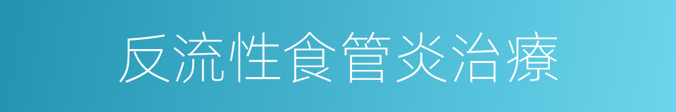 反流性食管炎治療的同義詞