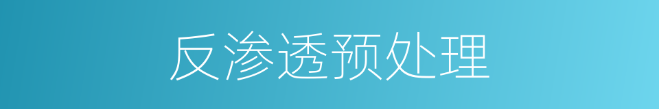 反渗透预处理的同义词
