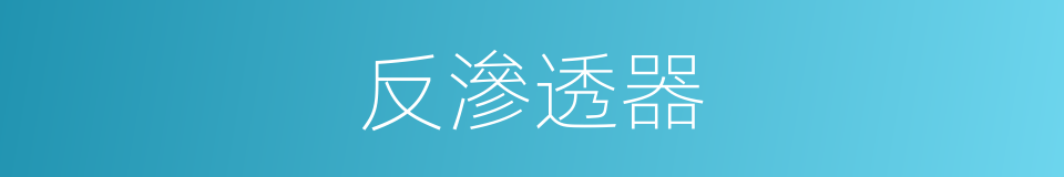 反滲透器的同義詞