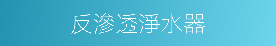 反滲透淨水器的同義詞