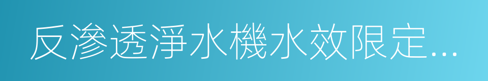 反滲透淨水機水效限定值及水效等級的同義詞