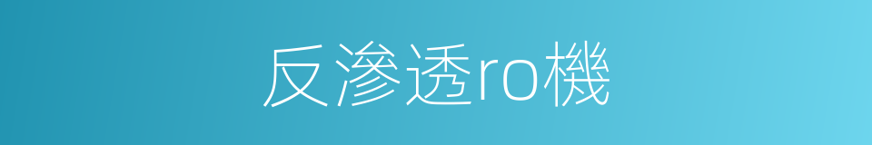 反滲透ro機的同義詞