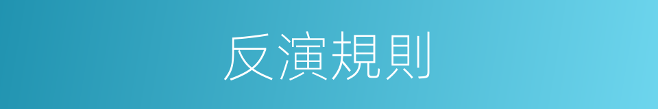 反演規則的同義詞