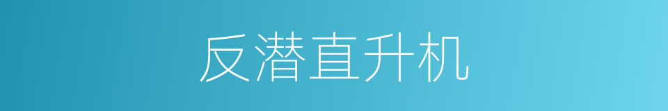 反潜直升机的意思