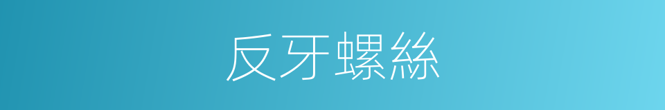 反牙螺絲的同義詞