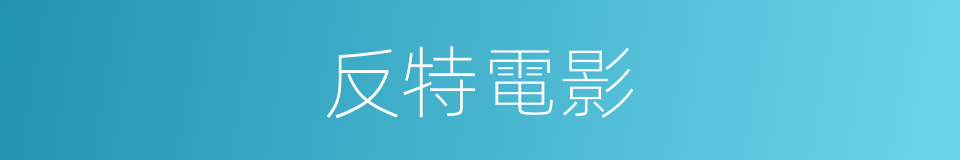 反特電影的同義詞