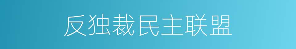 反独裁民主联盟的同义词