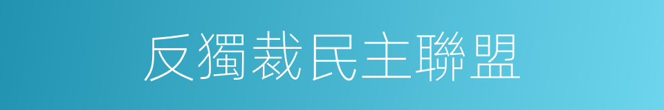 反獨裁民主聯盟的同義詞