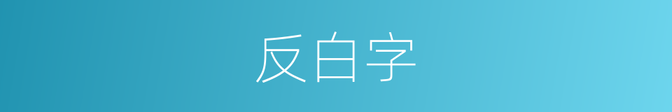 反白字的意思