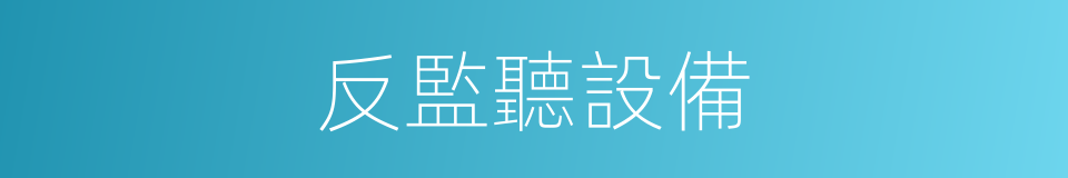 反監聽設備的同義詞