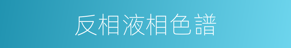 反相液相色譜的同義詞