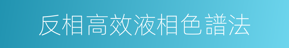 反相高效液相色譜法的同義詞