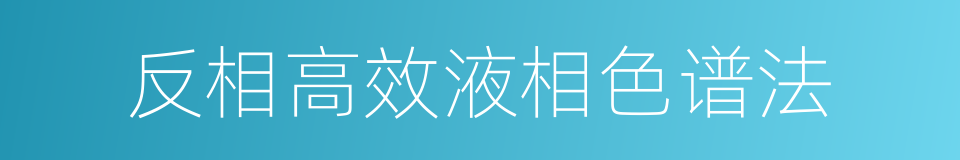 反相高效液相色谱法的同义词