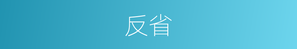 反省的意思