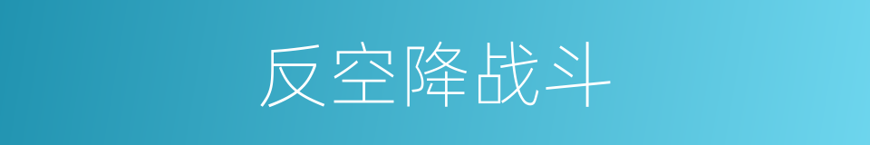 反空降战斗的同义词