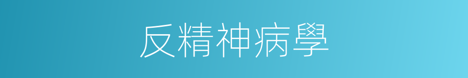 反精神病學的同義詞