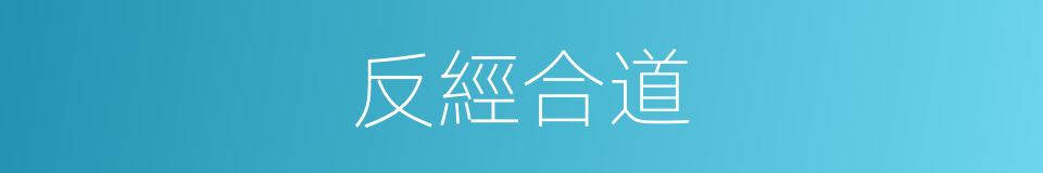 反經合道的意思