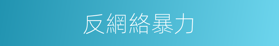 反網絡暴力的同義詞