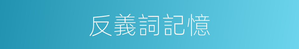 反義詞記憶的意思