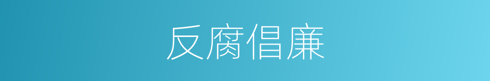 反腐倡廉的意思