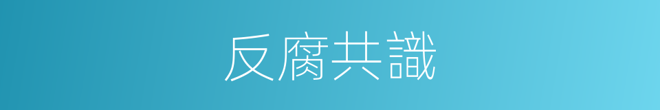 反腐共識的同義詞