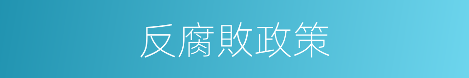 反腐敗政策的同義詞