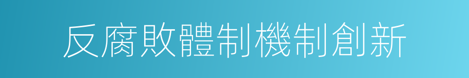 反腐敗體制機制創新的同義詞