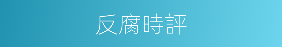 反腐時評的同義詞