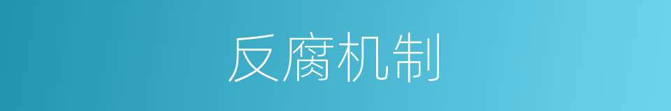 反腐机制的同义词