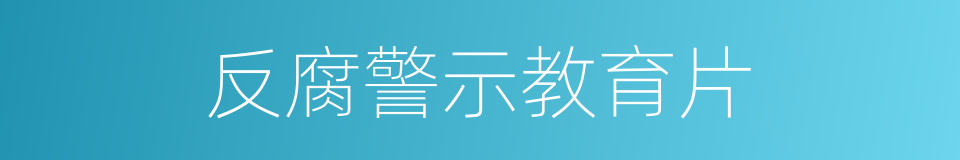 反腐警示教育片的同义词