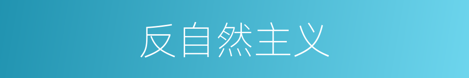 反自然主义的同义词