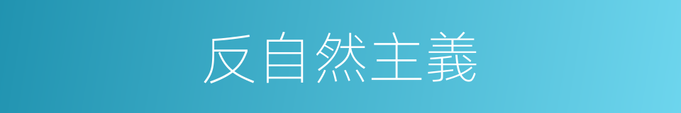 反自然主義的同義詞