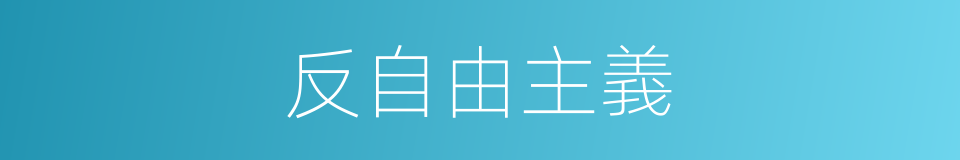 反自由主義的同義詞